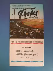Зенит Ленинград/Санкт - Петербург СССР/Россия - Днепр Днепропетровск 1981