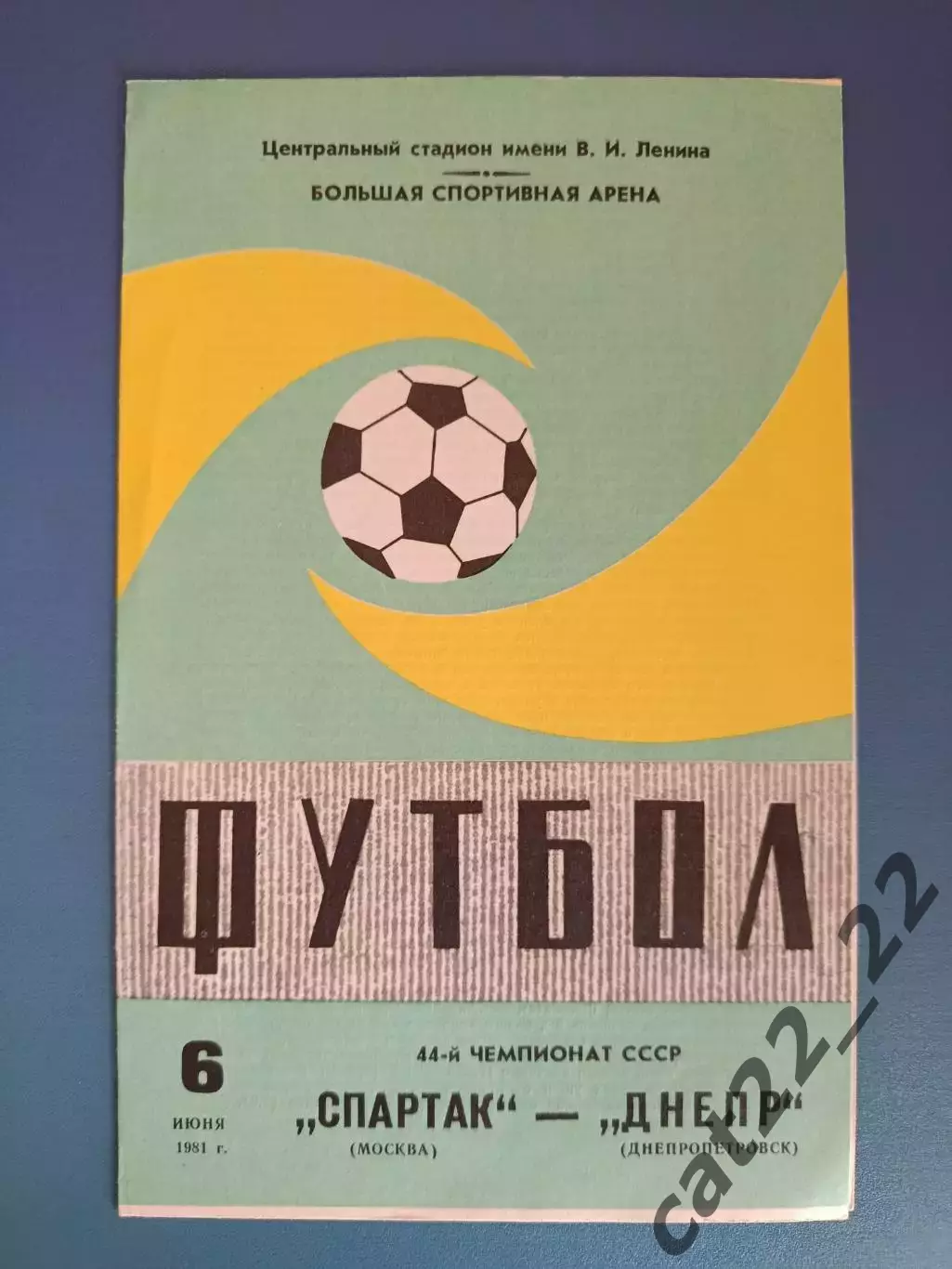 Спартак Москва СССР/Россия - Днепр Днепропетровск СССР/Украина 1981
