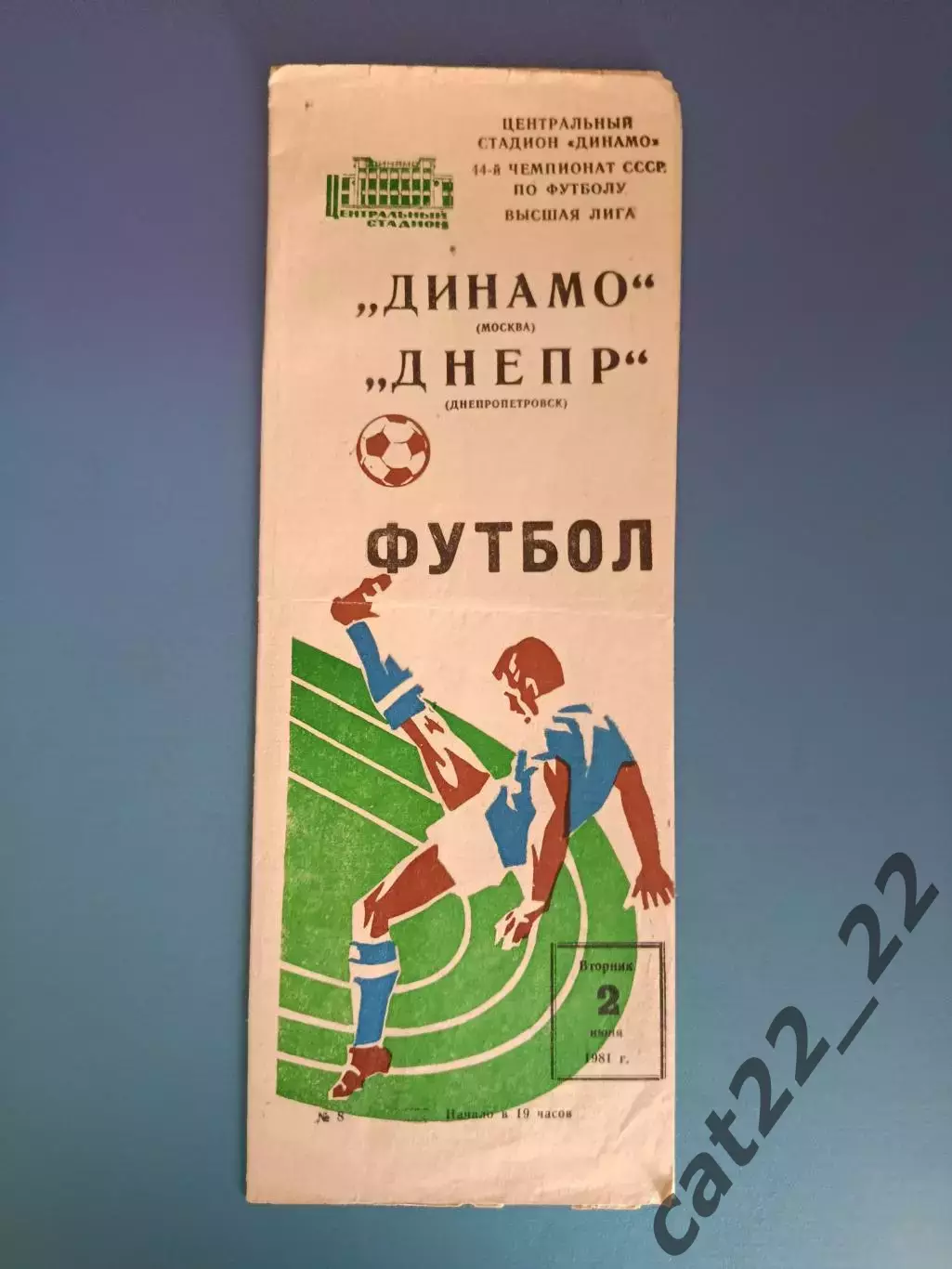 Динамо Москва СССР/Россия - Днепр Днепропетровск СССР/Украина 1981