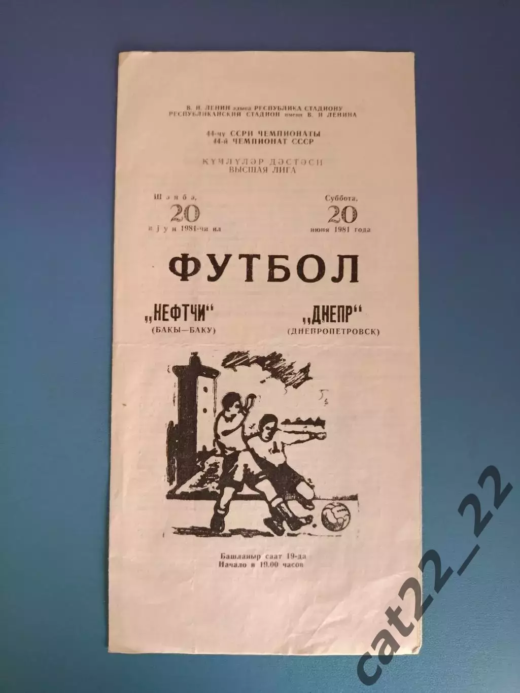 Нефтчи Баку СССР/Азербайджан - Днепр Днепропетровск СССР/Украина 1981
