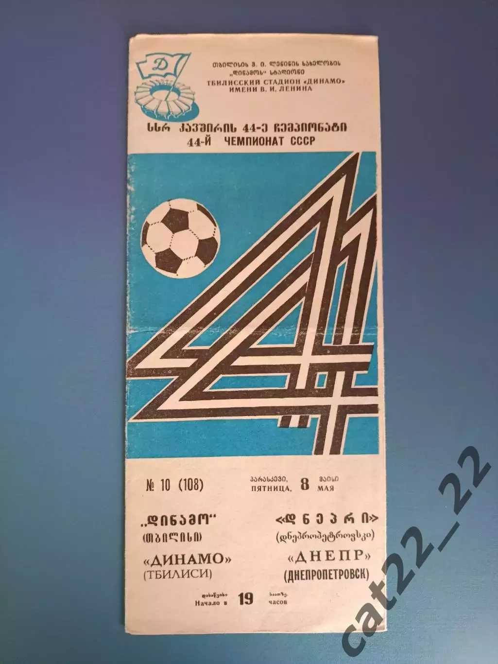 Динамо Тбилиси СССР/Грузия - Днепр Днепропетровск СССР/Украина 1981