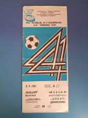 Динамо Тбилиси СССР/Грузия - Днепр Днепропетровск СССР/Украина 1981