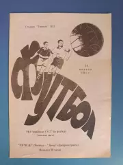 Торпедо Москва СССР/Россия - Днепр Днепропетровск СССР/Украина 1981