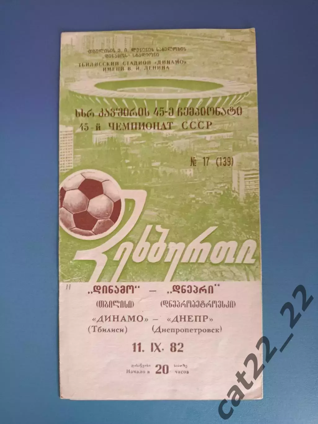 Динамо Тбилиси СССР/Грузия - Днепр Днепропетровск СССР/Украина 1982