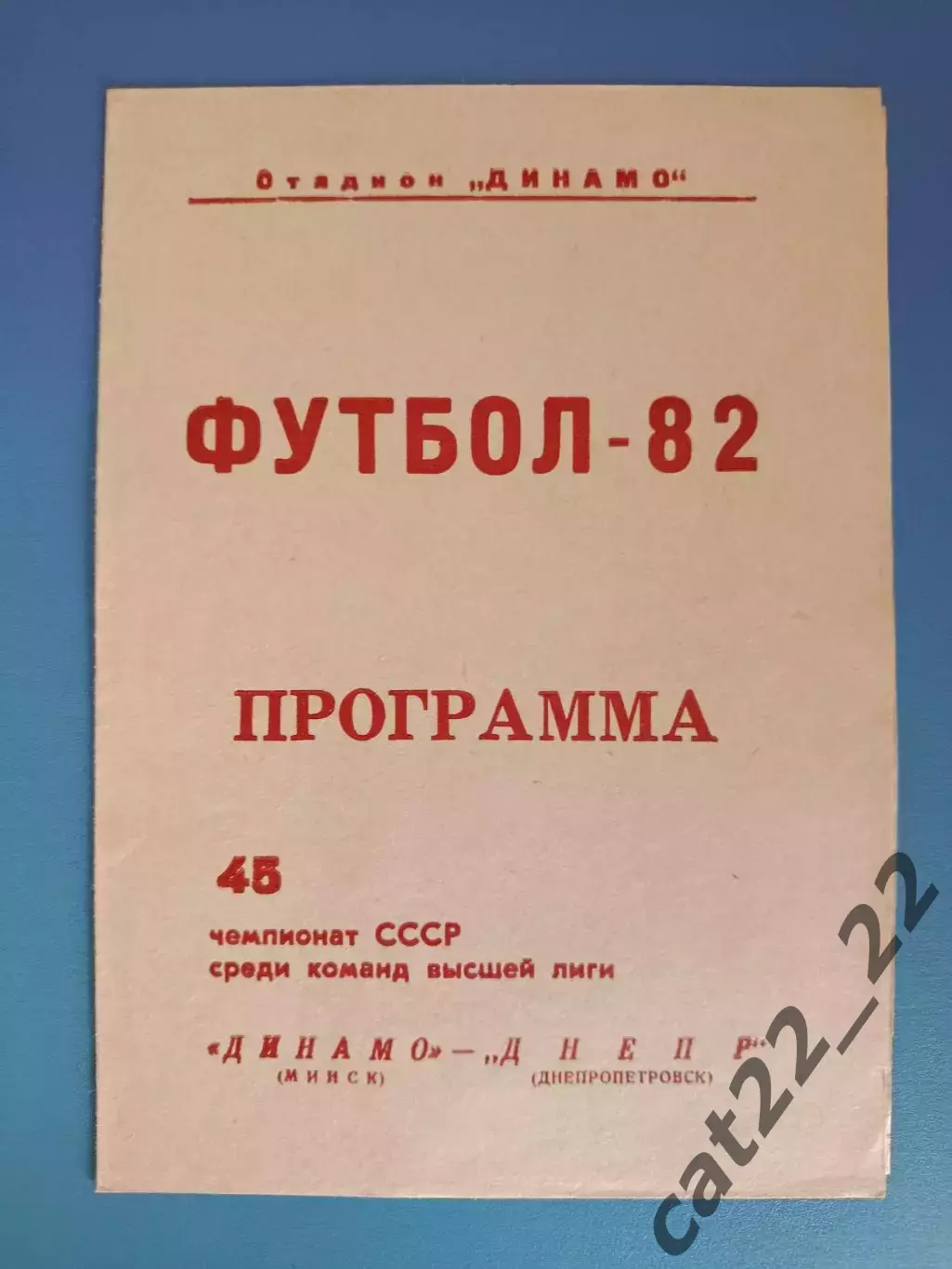 Динамо Минск СССР/Беларусь - Днепр Днепропетровск СССР/Украина 1982