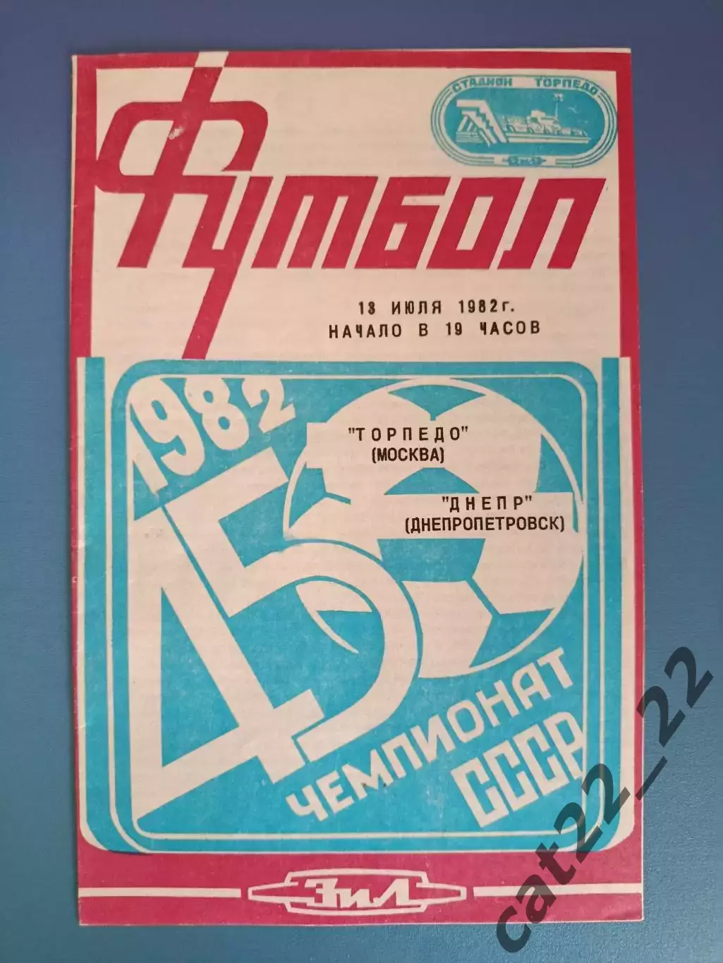 Торпедо Москва СССР/Россия - Днепр Днепропетровск СССР/Украина 1982