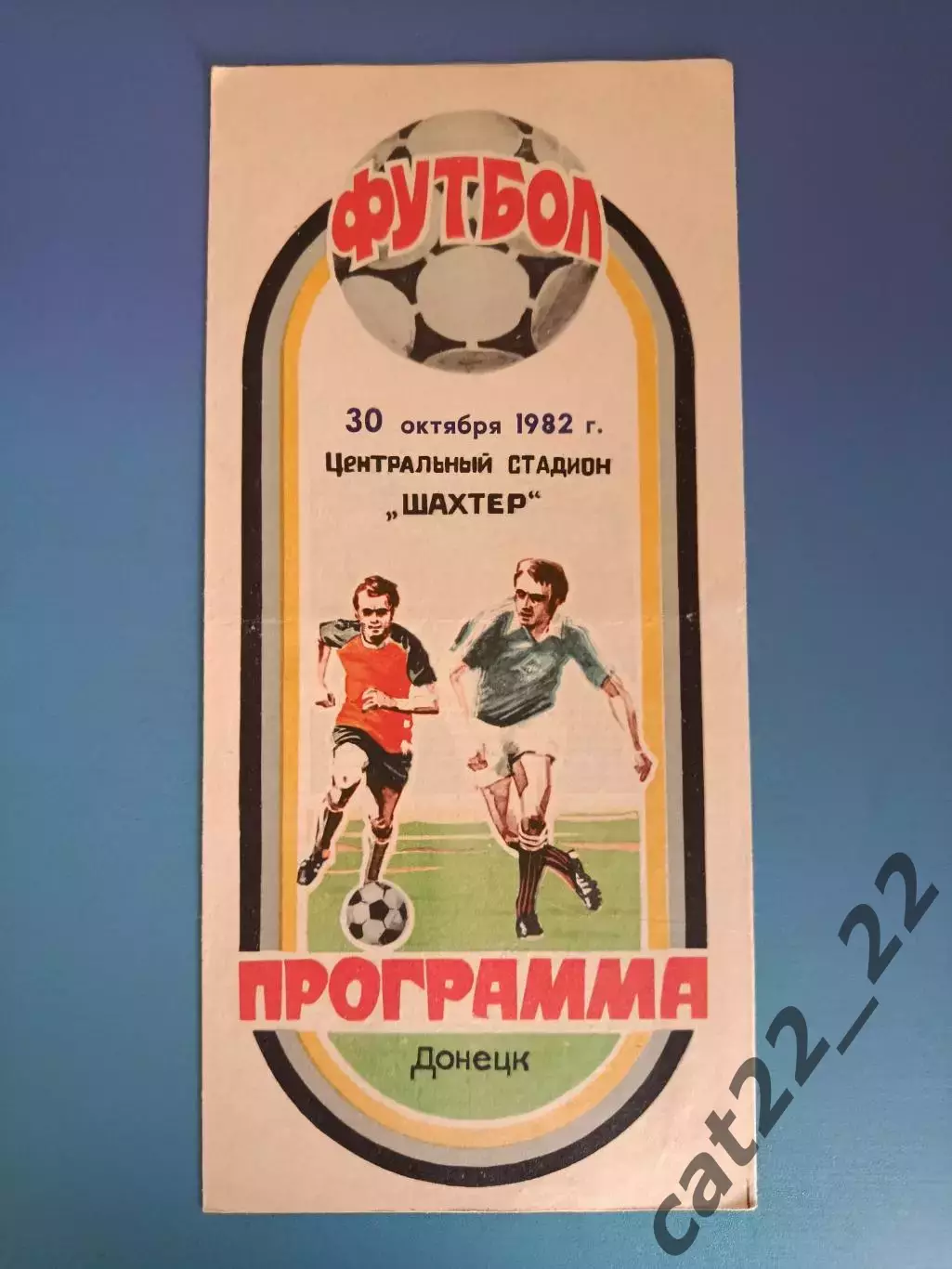 Шахтер Донецк - Днепр Днепропетровск 1982