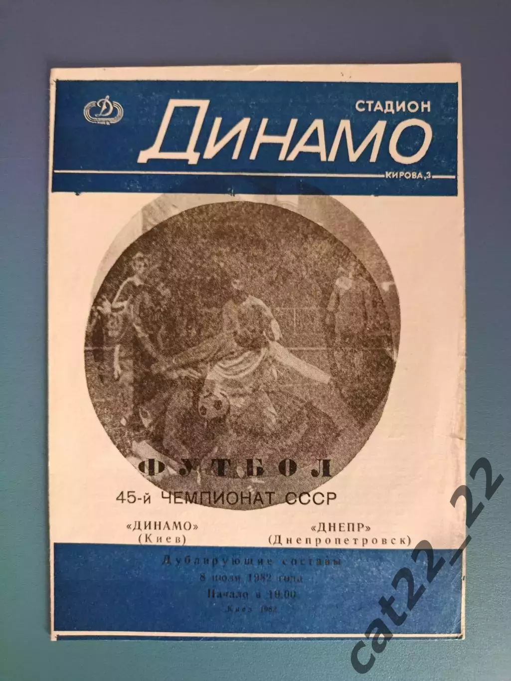 Брак печати! Динамо Киев - Днепр Днепропетровск 1982