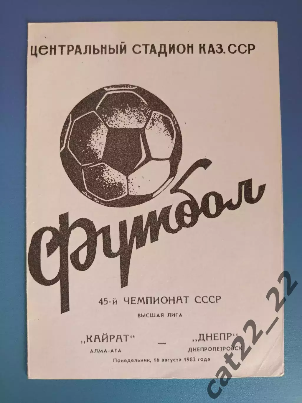 Кайрат Алма-Ата/Алматы СССР/Казахстан - Днепр Днепропетровск СССР/Украина 1982