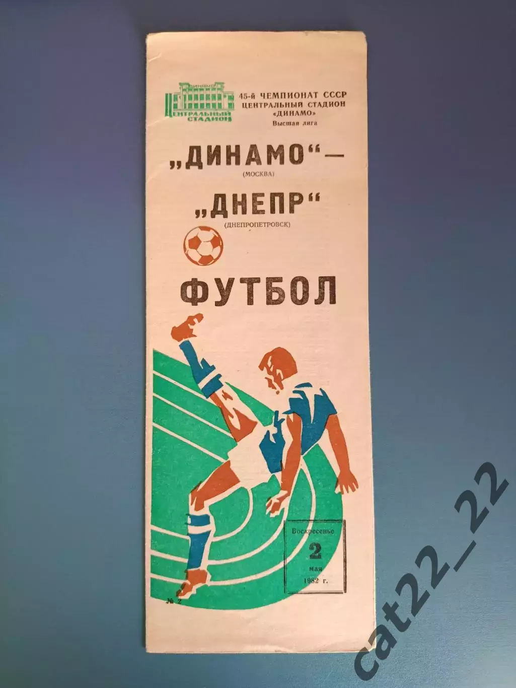 Динамо Москва СССР/Россия - Днепр Днепропетровск СССР/Украина 1982
