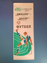 Динамо Москва СССР/Россия - Днепр Днепропетровск СССР/Украина 1982