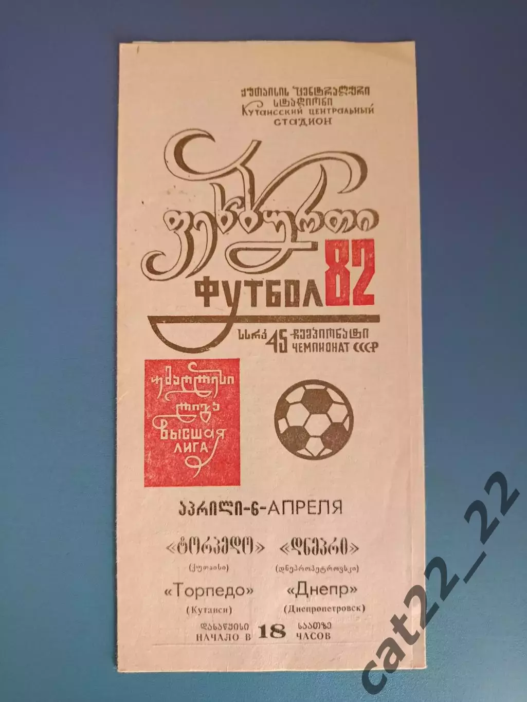 Торпедо Кутаиси СССР/Грузия - Днепр Днепропетровск СССР/Украина 1982