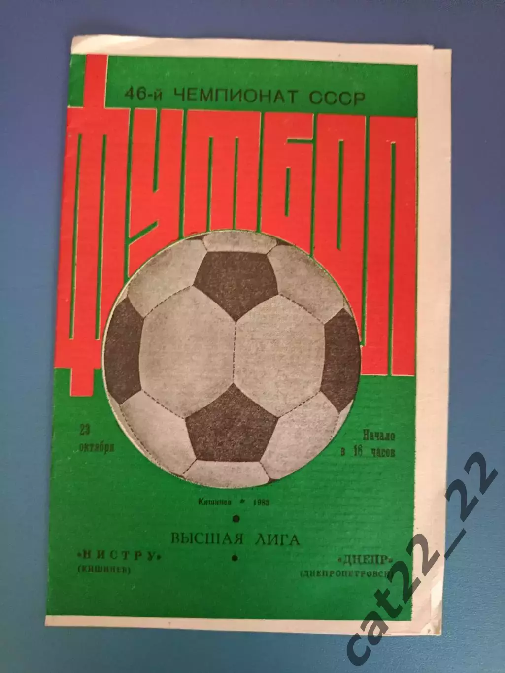 Нистру Кишинев СССР/Молдова - Днепр Днепропетровск СССР/Украина 1983