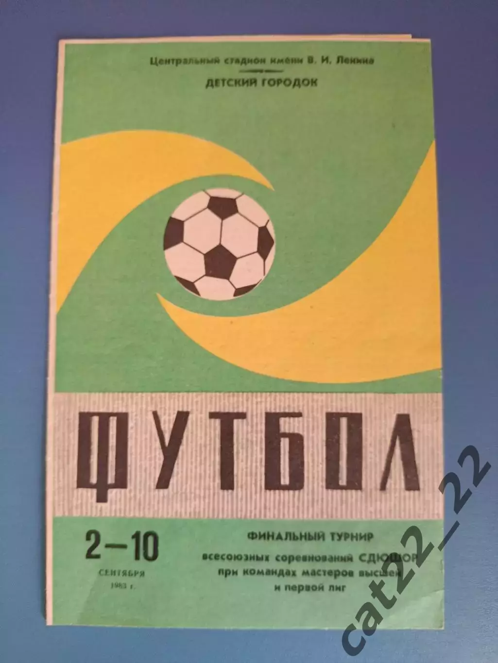 Турнир 1983. Динамо Киев,Запорожье,Москва,Черноморец Одесса,Днепр Днепропетровск