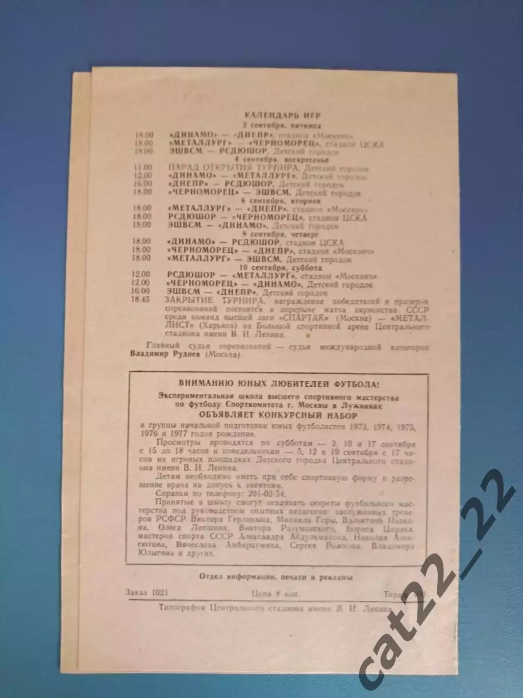 Турнир 1983. Динамо Киев,Запорожье,Москва,Черноморец Одесса,Днепр Днепропетровск 1