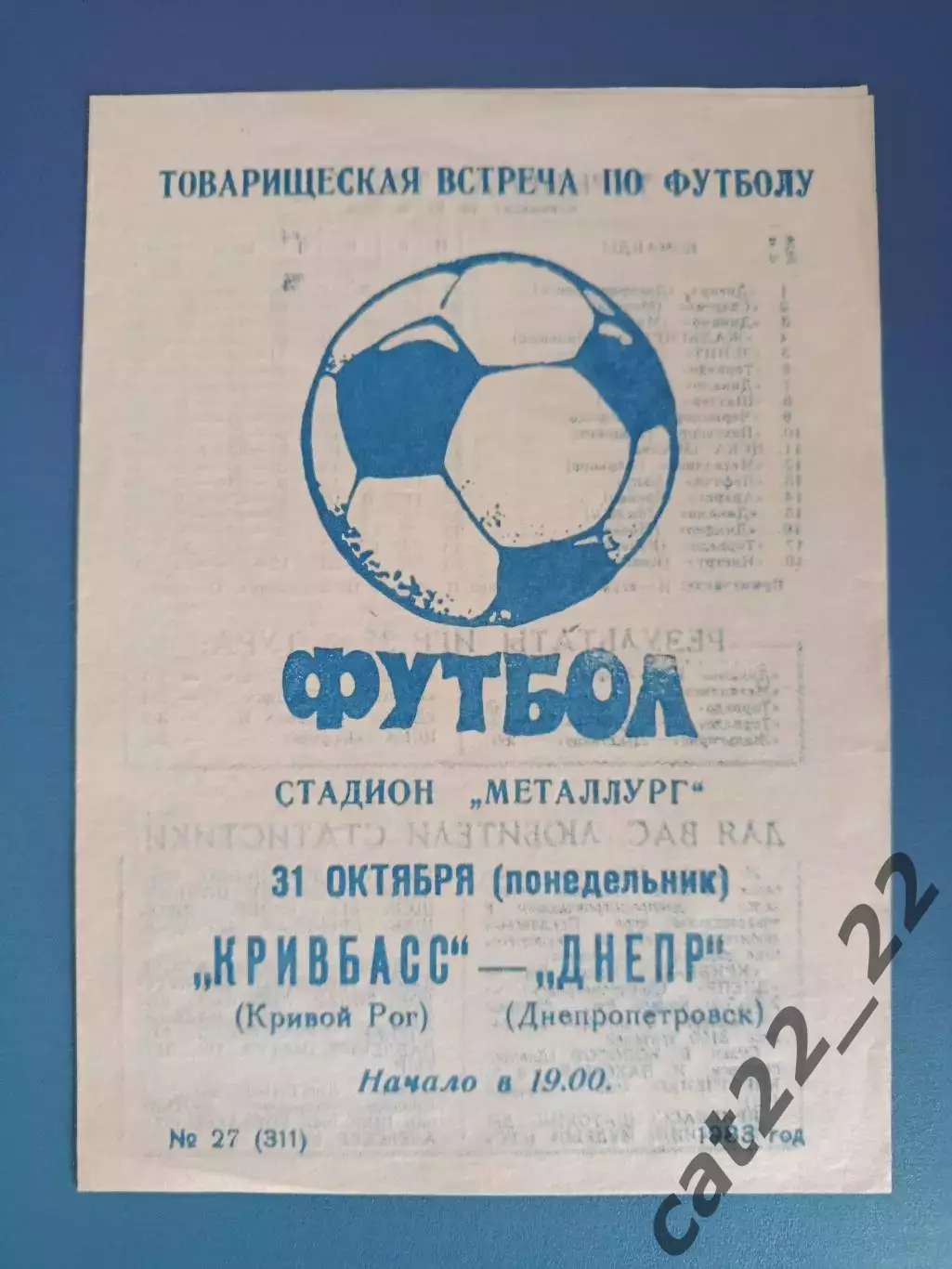 ТМ! Кривбасс Кривой Рог - Днепр Днепропетровск 1983