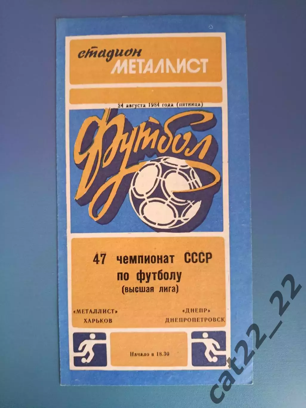 Металлист Харьков - Днепр Днепропетровск 1984