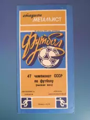 Металлист Харьков - Днепр Днепропетровск 1984