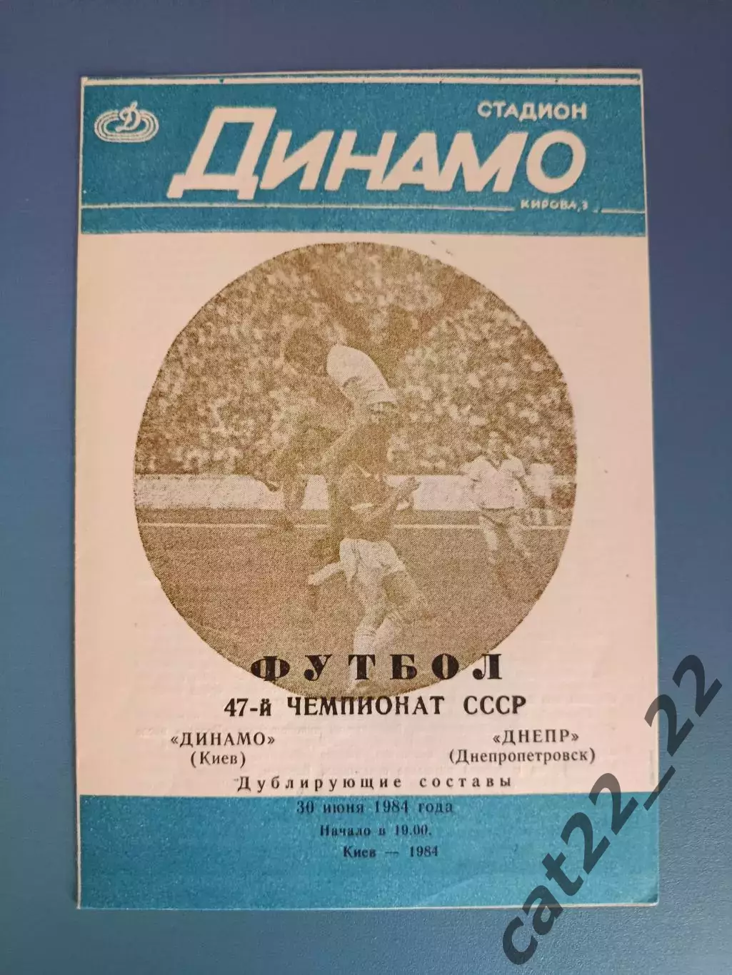 Динамо Киев - Днепр Днепропетровск 1984