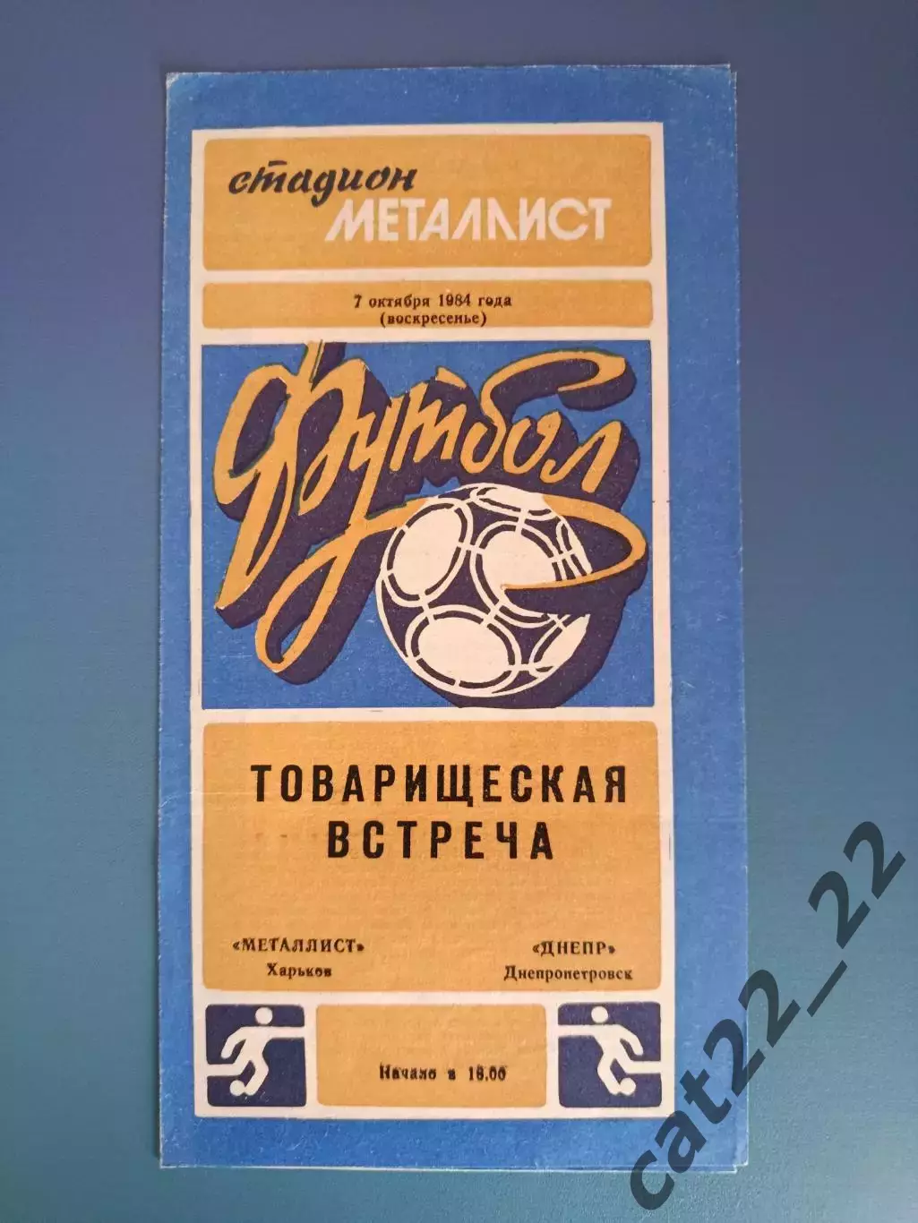 ТМ! Металлист Харьков - Днепр Днепропетровск 1984