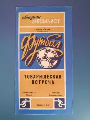 ТМ! Металлист Харьков - Днепр Днепропетровск 1984
