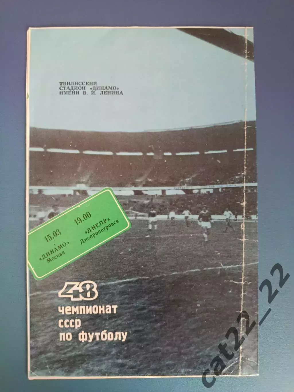 Динамо Москва СССР/Россия - Днепр Днепропетровск СССР/Украина 1985 1