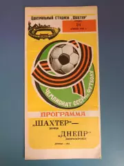 Шахтер Донецк - Днепр Днепропетровск 1985