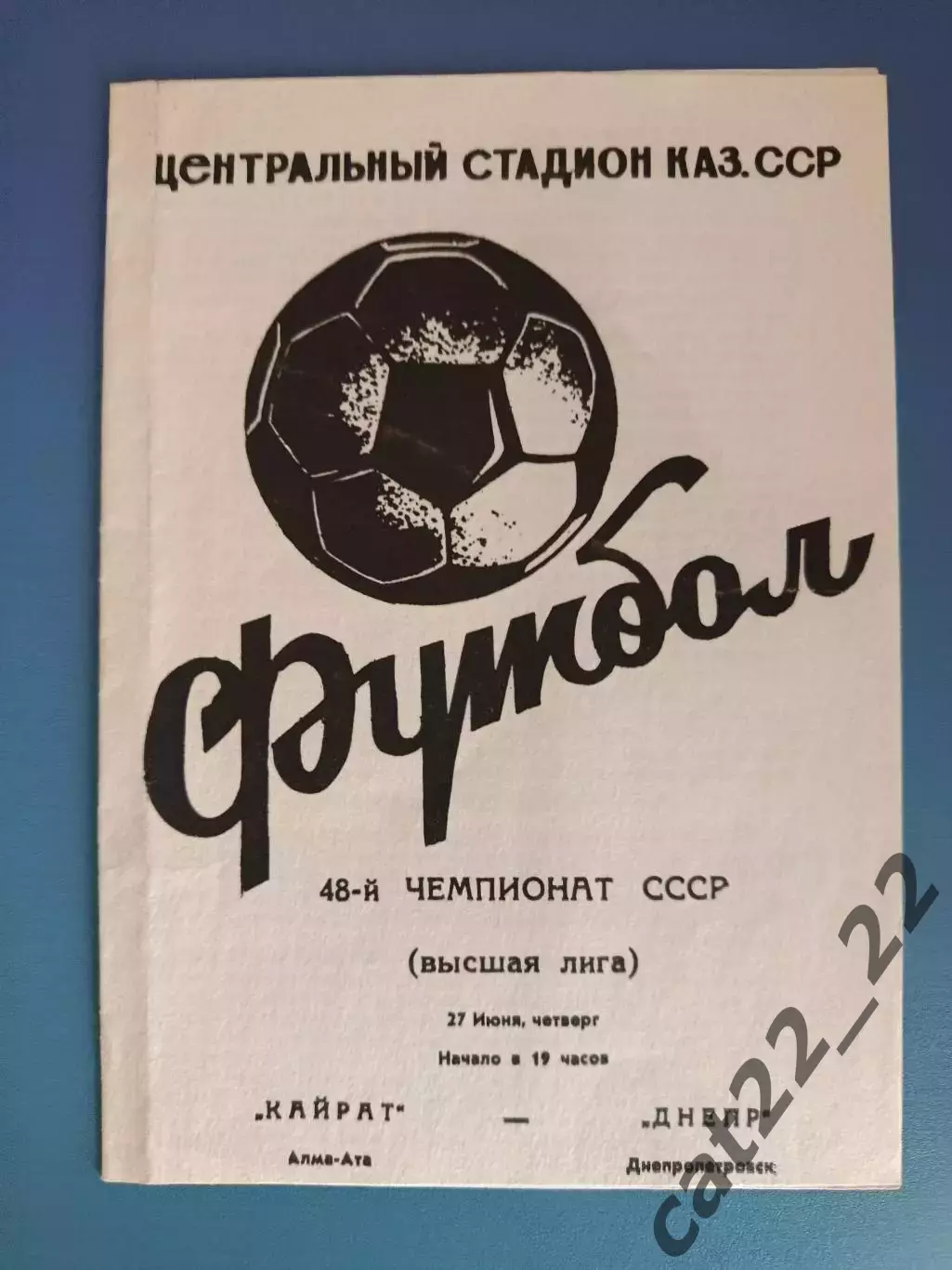 Кайрат Алма-Ата/Алматы СССР/Казахстан - Днепр Днепропетровск СССР/Украина 1985