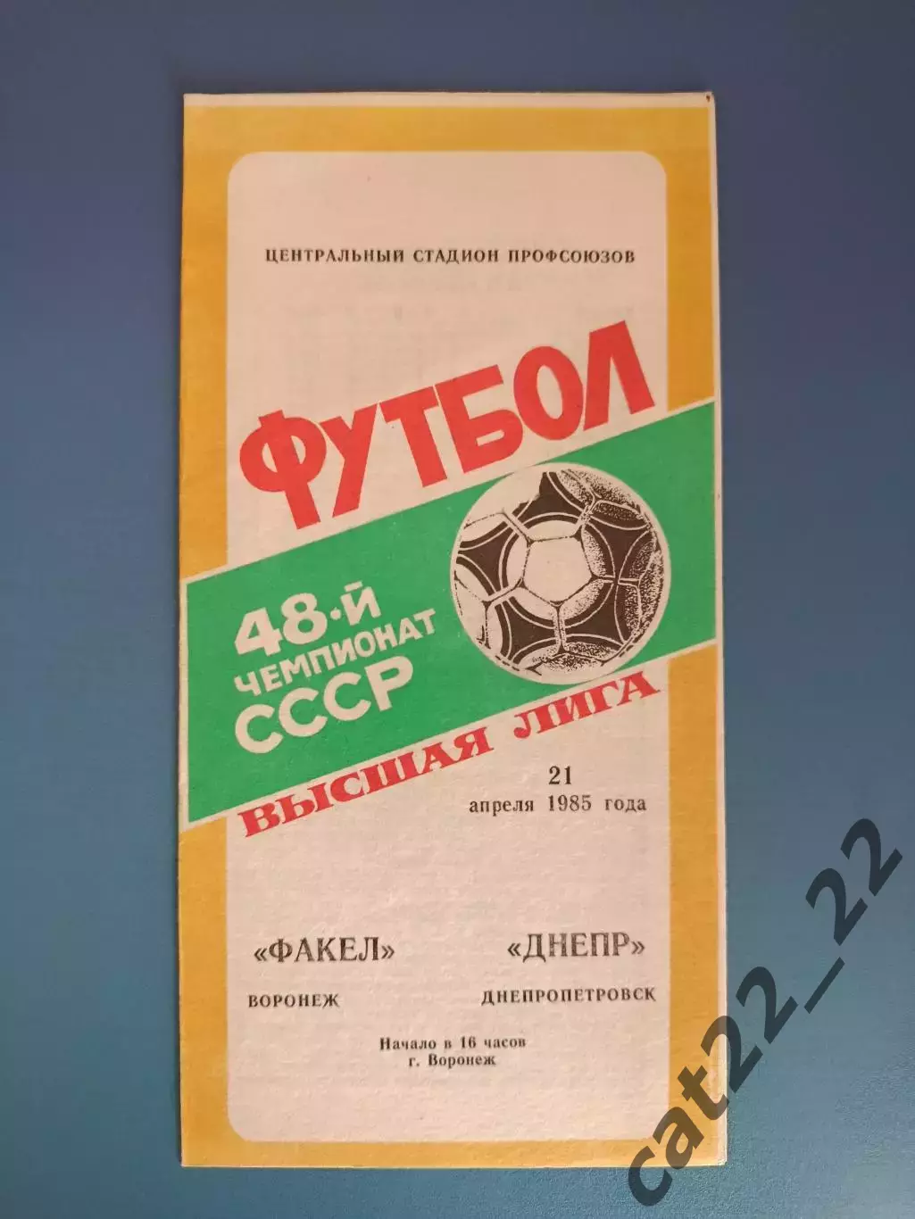 Факел Воронеж СССР/Россия - Днепр Днепропетровск СССР/Украина 1985