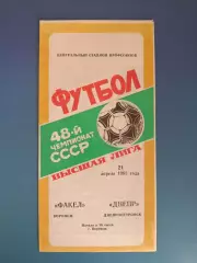 Факел Воронеж СССР/Россия - Днепр Днепропетровск СССР/Украина 1985