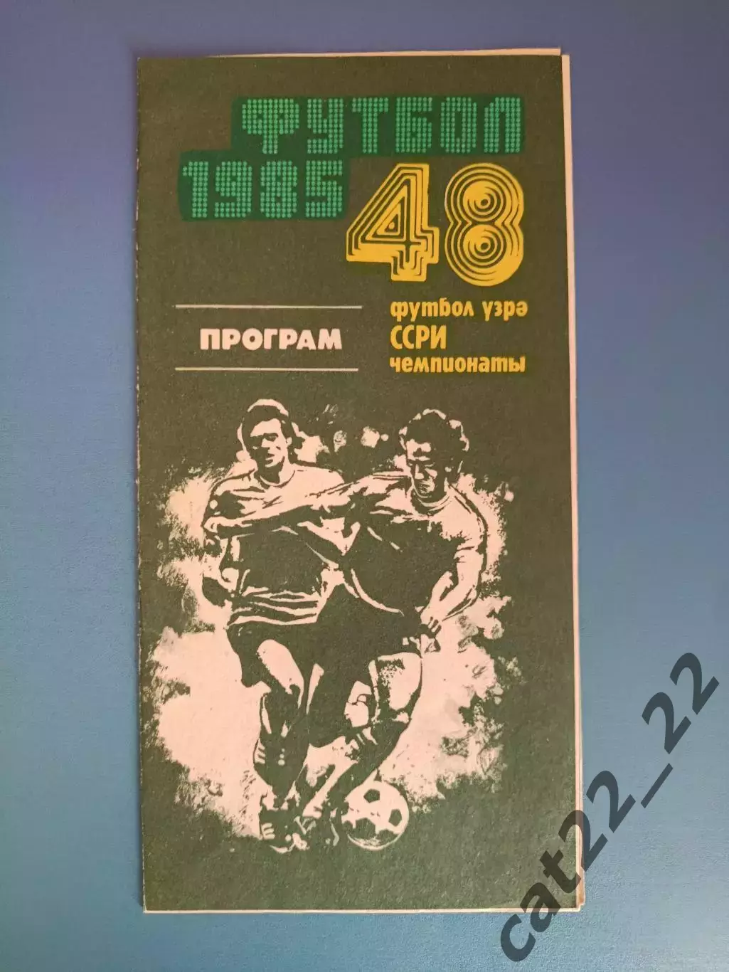 Нефтчи Баку СССР/Азербайджан - Днепр Днепропетровск СССР/Украина 1985