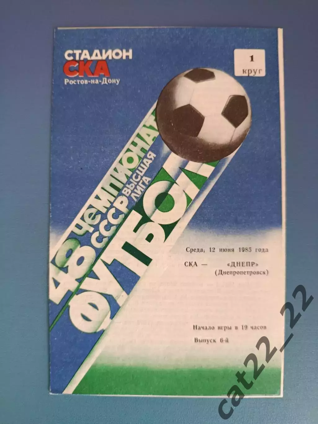СКА Ростов - на - Дону СССР/Россия - Днепр Днепропетровск СССР/Украина 1985
