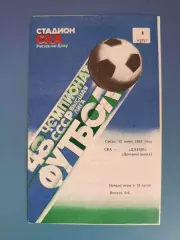 СКА Ростов - на - Дону СССР/Россия - Днепр Днепропетровск СССР/Украина 1985