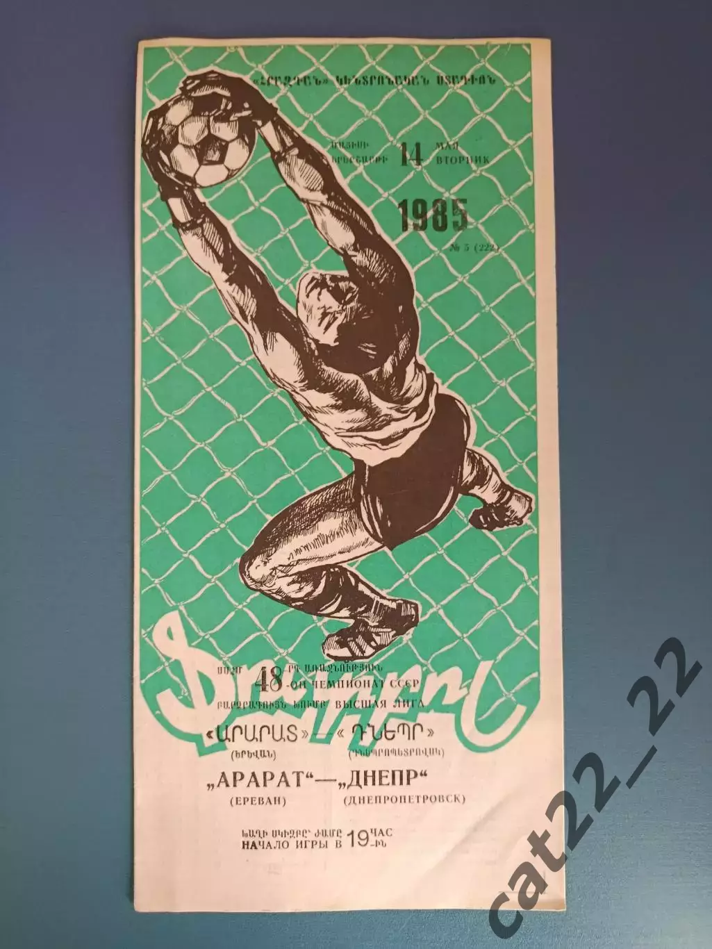 Арарат Ереван СССР/Армения - Днепр Днепропетровск СССР/Украина 1985