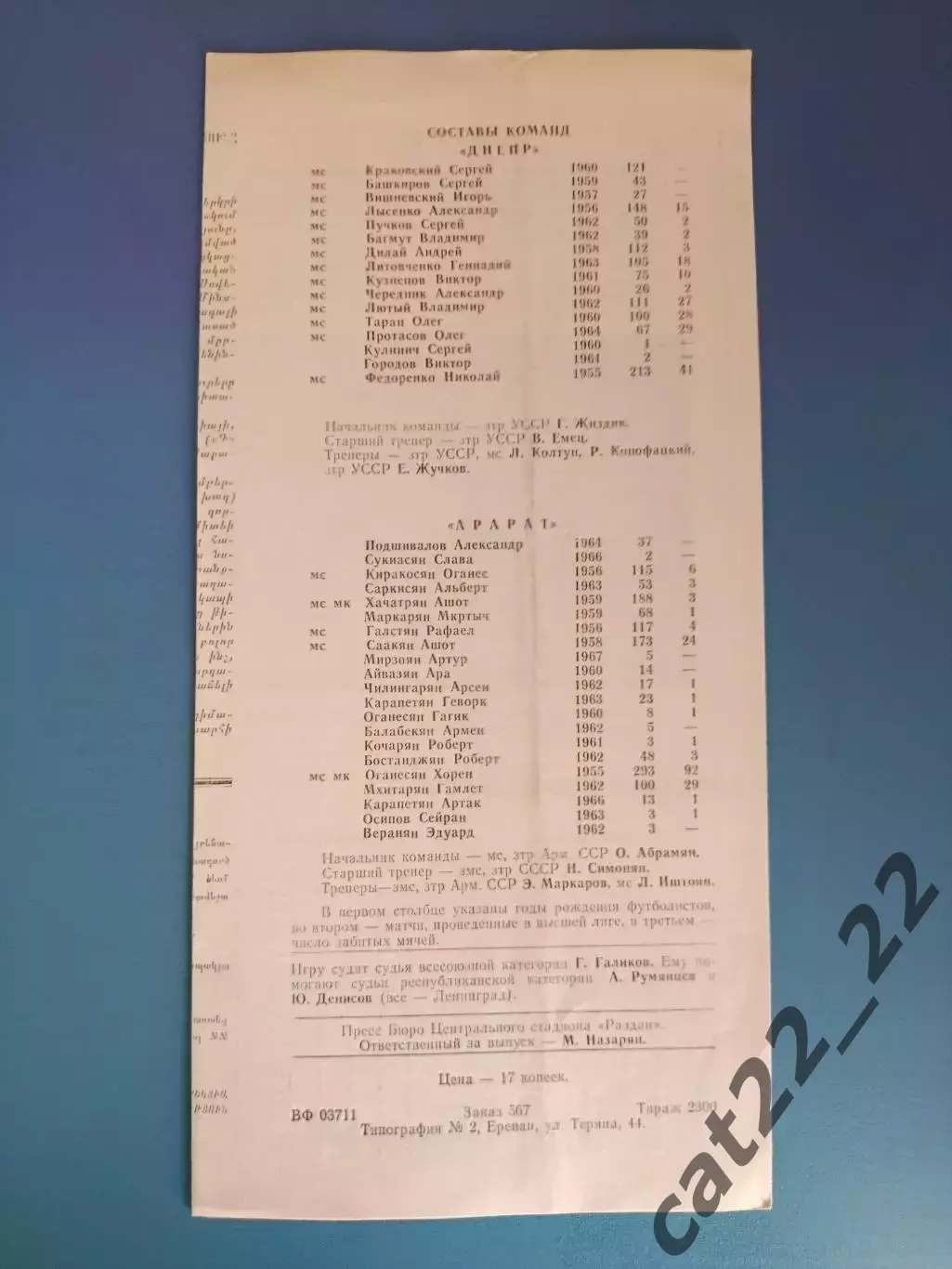 Арарат Ереван СССР/Армения - Днепр Днепропетровск СССР/Украина 1985 1