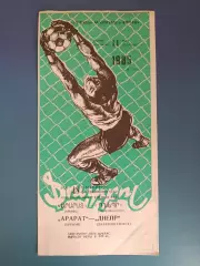 Арарат Ереван СССР/Армения - Днепр Днепропетровск СССР/Украина 1985