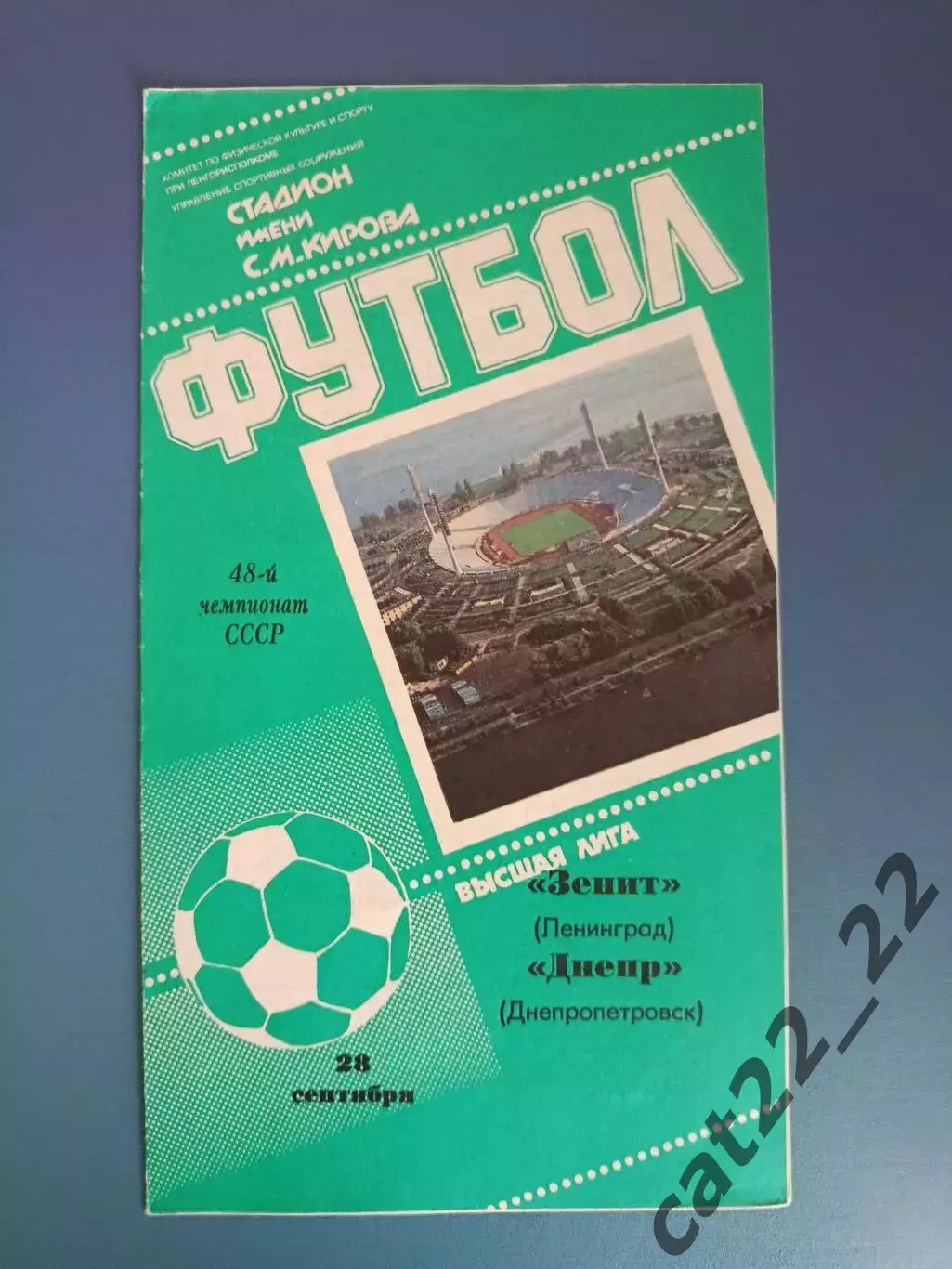 Зенит Ленинград/Санкт - Петербург СССР/Россия - Днепр Днепропетровск 1985