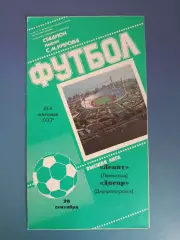 Зенит Ленинград/Санкт - Петербург СССР/Россия - Днепр Днепропетровск 1985