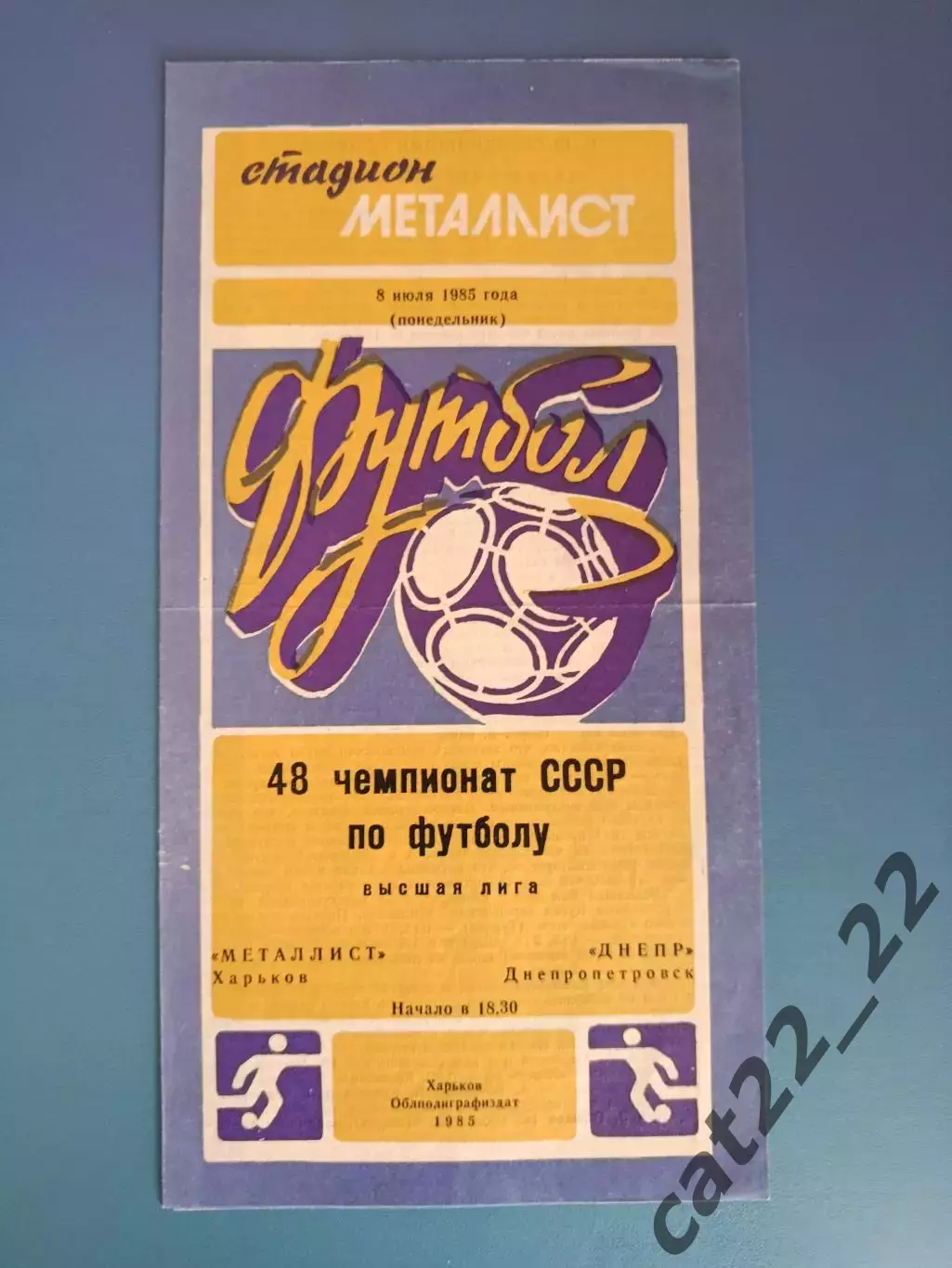 Металлист Харьков - Днепр Днепропетровск 1985