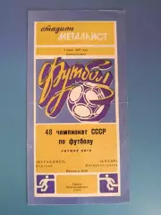 Металлист Харьков - Днепр Днепропетровск 1985