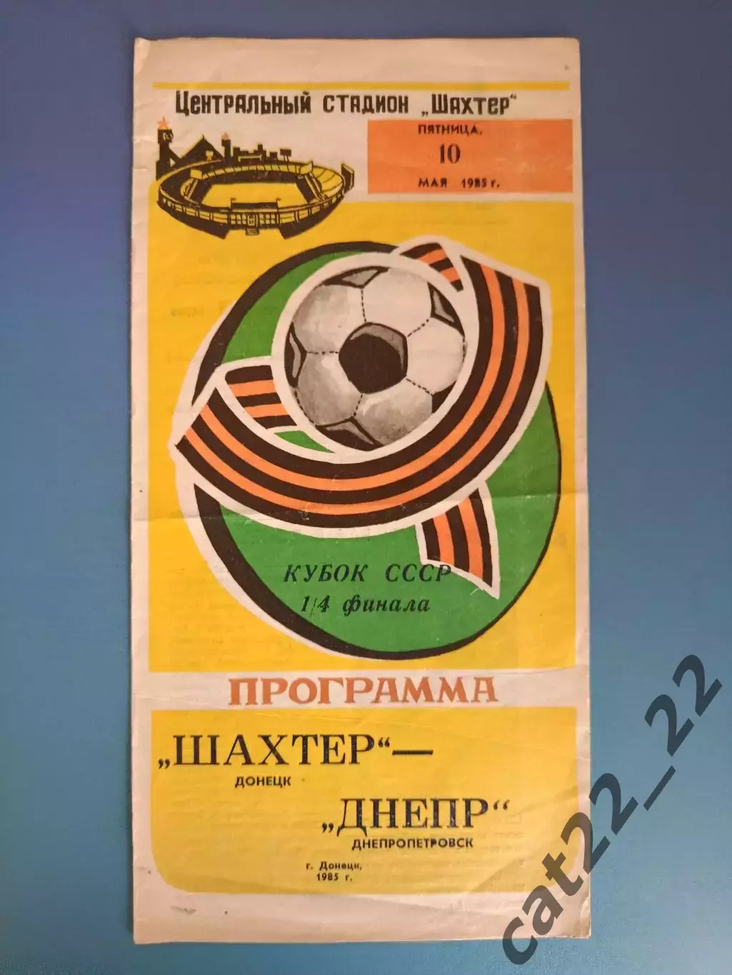 Кубок СССР! Шахтер Донецк - Днепр Днепропетровск 1985