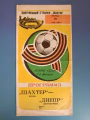 Кубок СССР! Шахтер Донецк - Днепр Днепропетровск 1985