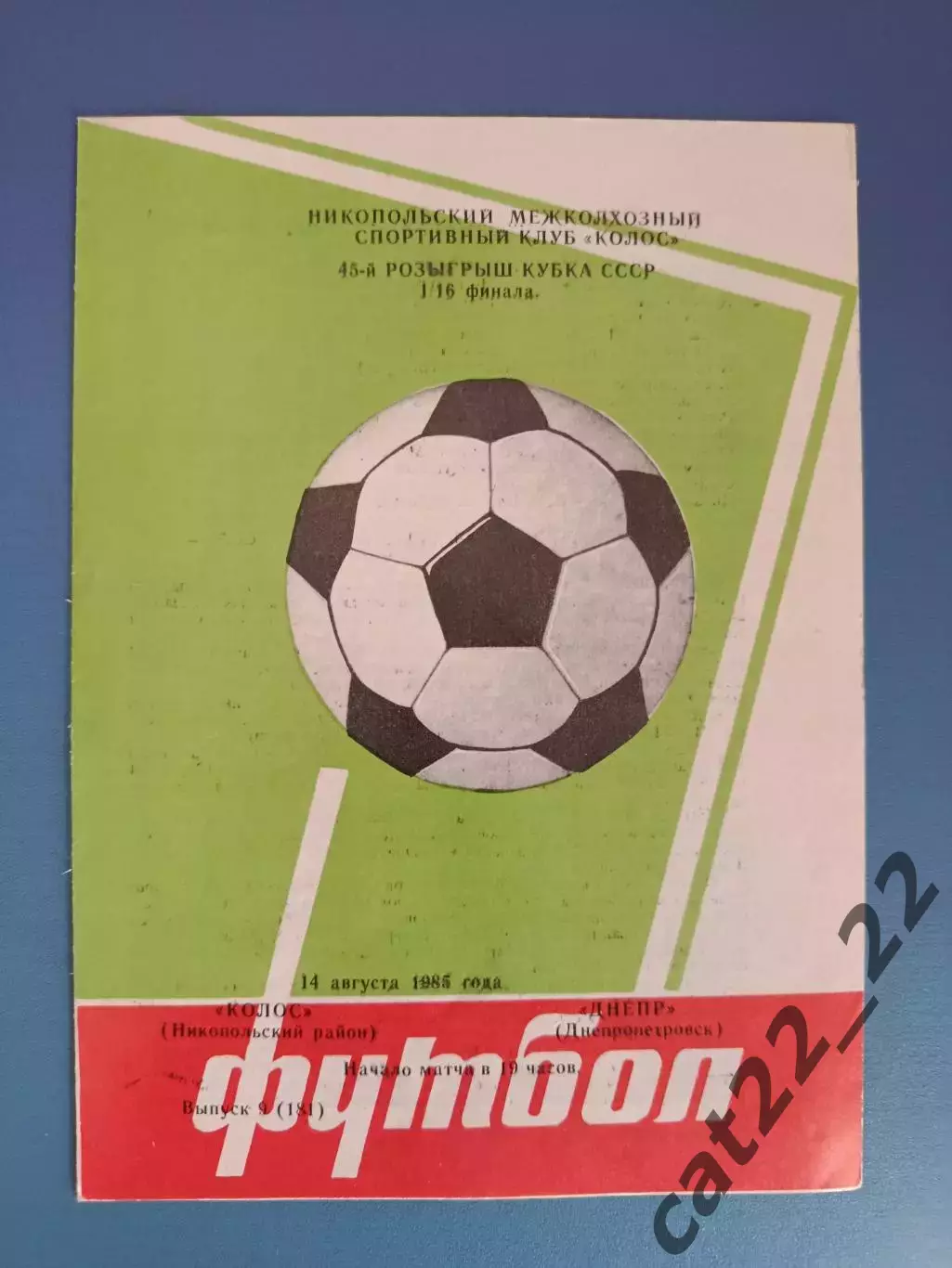 ТМ! Колос Никополь - Днепр Днепропетровск 1985
