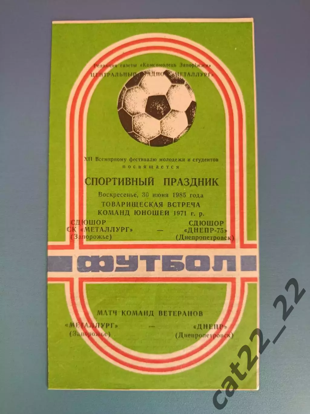 ТМ! Металлург Запорожье - Днепр Днепропетровск 1985