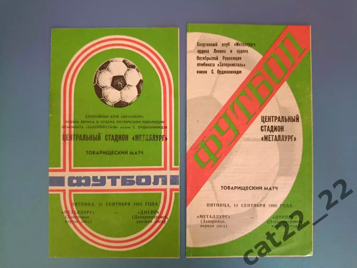 Цена за комплект! ТМ! Металлург Запорожье - Днепр Днепропетровск 1985