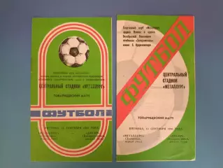 Цена за комплект! ТМ! Металлург Запорожье - Днепр Днепропетровск 1985