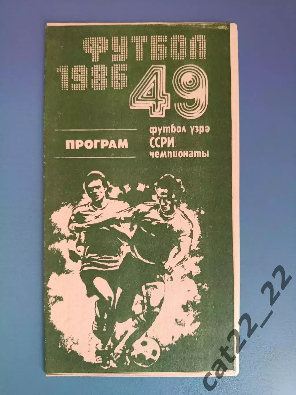 Нефтчи Баку СССР/Азербайджан - Днепр Днепропетровск СССР/Украина 1986