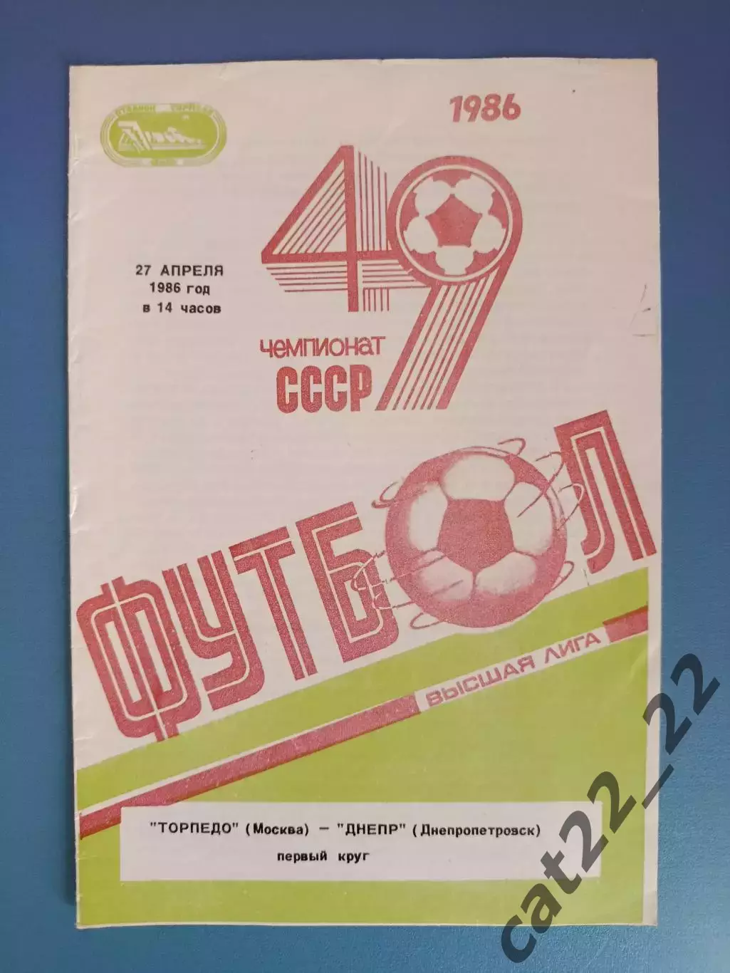 Торпедо Москва СССР/Россия - Днепр Днепропетровск СССР/Украина 1986