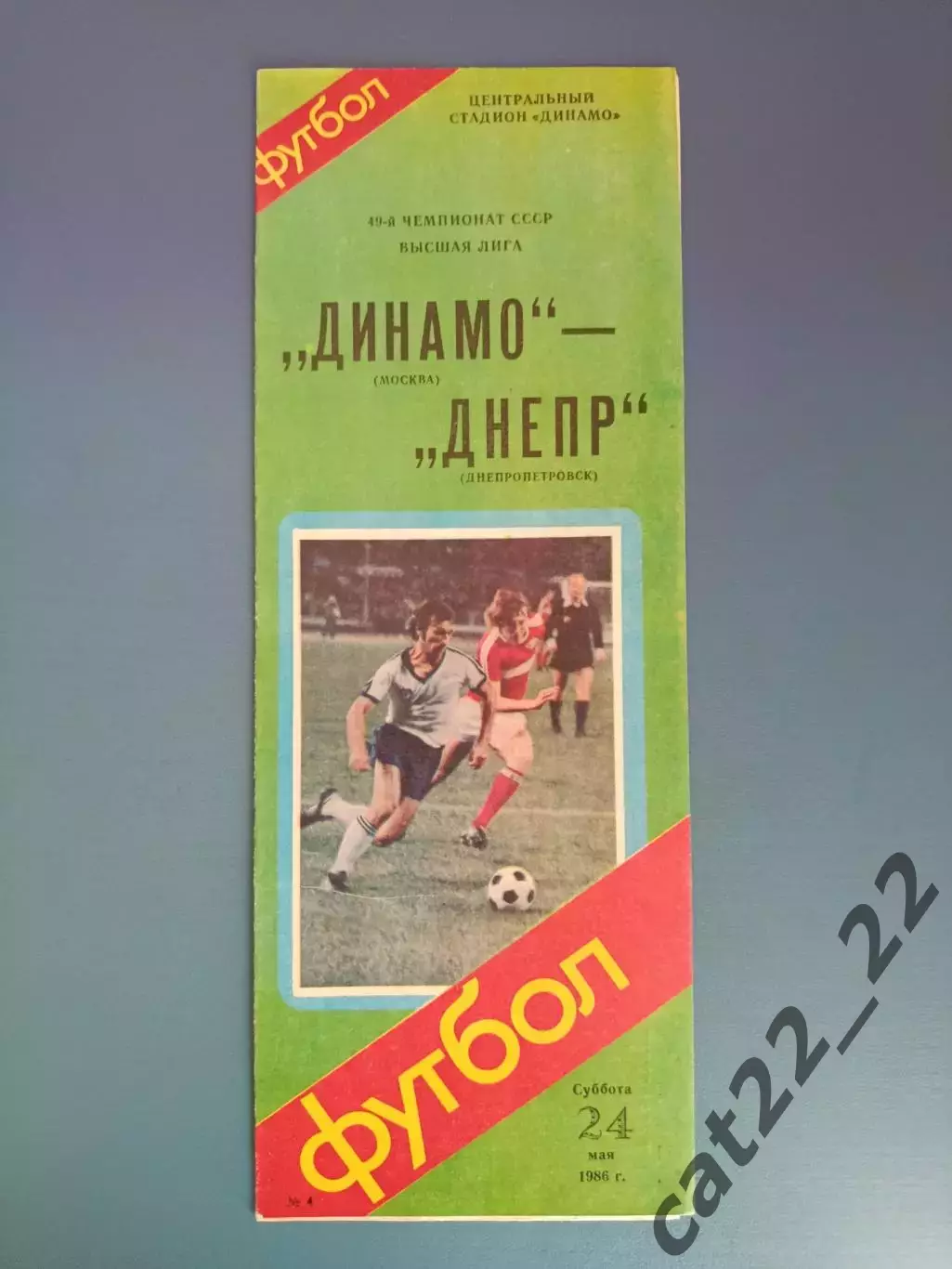 Динамо Москва СССР/Россия - Днепр Днепропетровск СССР/Украина 1986