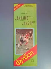 Динамо Москва СССР/Россия - Днепр Днепропетровск СССР/Украина 1986